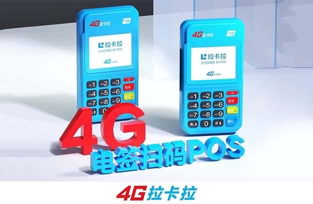 拉卡拉4G电签POS机刷卡可以实现秒到吗？