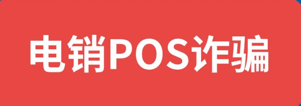 假冒拉卡拉名义发送虚假信息：四步核验法助你防范POS机欺诈？