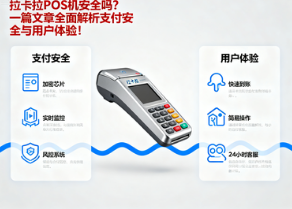 拉卡拉POS机安全吗？一篇文章全面解析支付安全与用户体验！