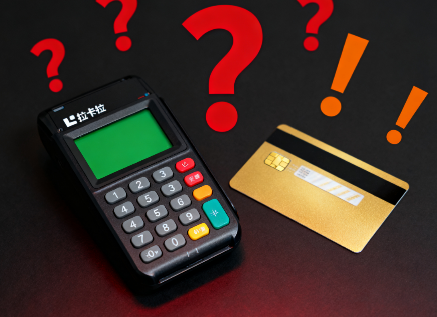 拉卡拉POS机刷自己的信用卡有风险吗？
