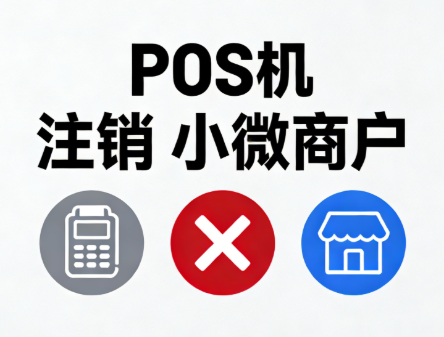 保姆级教程：小微商户注销全攻略