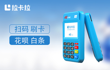 拉卡拉POS机揭秘：为什么你的POS机总在涨价？