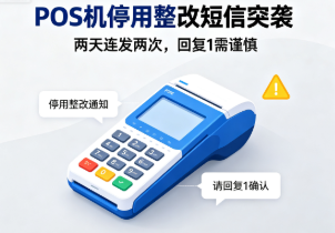 拉卡拉POS机“停用整改”短信突袭：两天连发两次，回复“1”就被盯上？