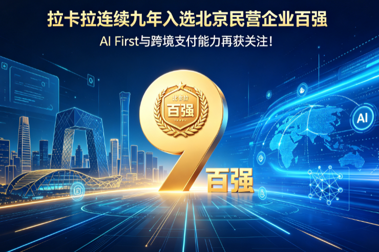 拉卡拉连续九年入选北京民营企业百强，AI First与跨境支付能力再获关注！