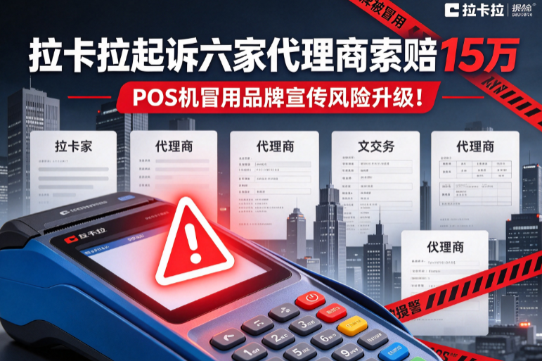 拉卡拉起诉六家代理商索赔15万，POS机